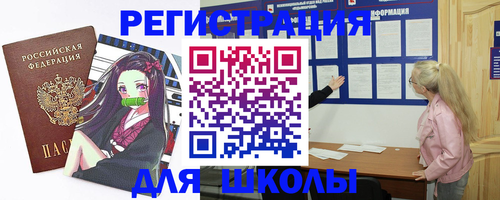 прописка для школы в Кунгуре